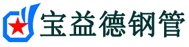 白城声测管,源头声测管厂家,白城声测管供应价格-宝益德钢管